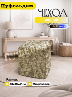 Чехол 40х40х45 на пуфик квадратный