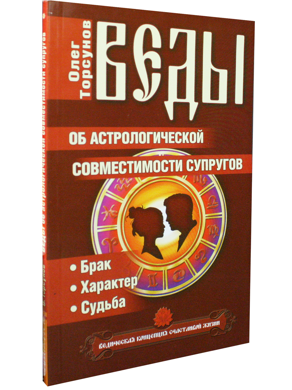 Веды об астрологической совместимости супругов. Брак. Характер. Судьба. 4-е издание