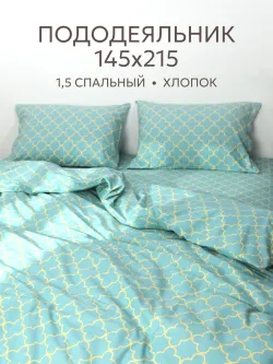 Пододеяльник 1.5 сп 145х215 см на молнии перкаль хлопок