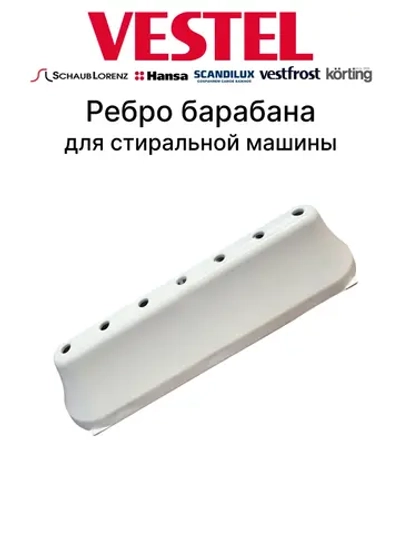 Ребро барабана стиральной машины Whirlpool, Vestel, Hansa, Scnaub Lorenz, Vestfrost, Zanussi, Electrolux 173,2 мм 42004244 (21001510)