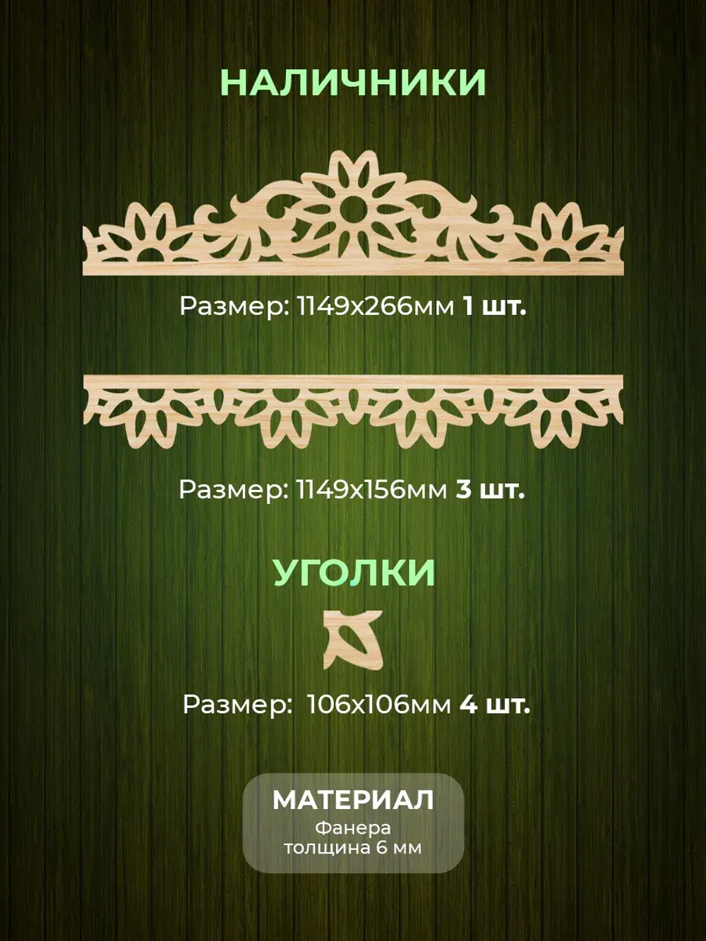 Наличники комплект для 1 окна фанера