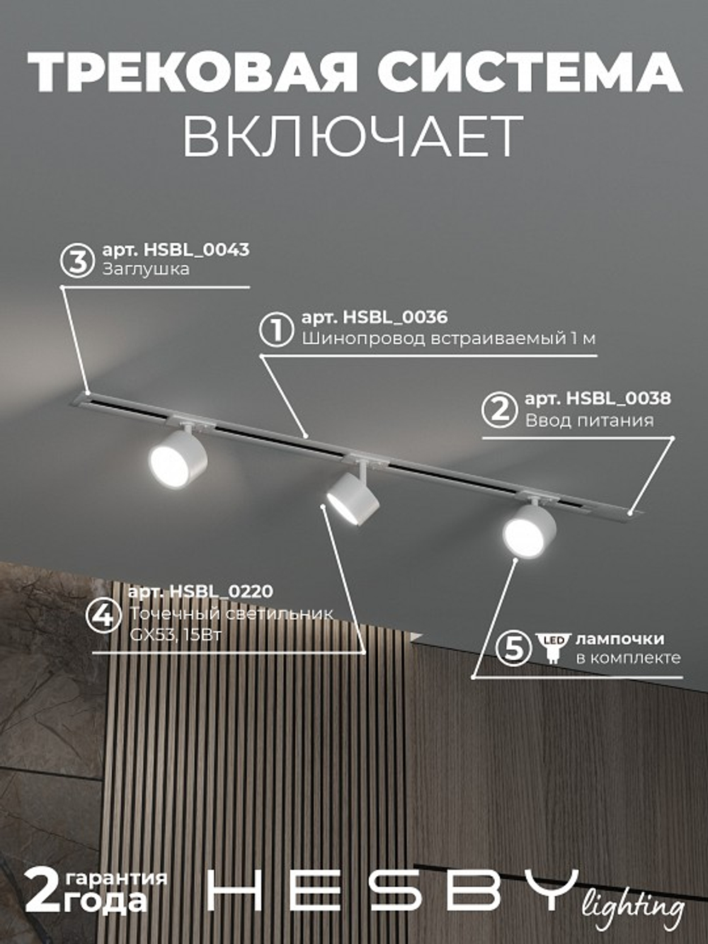 Комплект трековый Hesby Lighting Skylite No13 HSBL_kompl_S013_VI1W4K