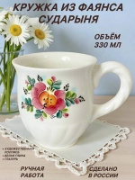 Кружка Сударыня фаянс