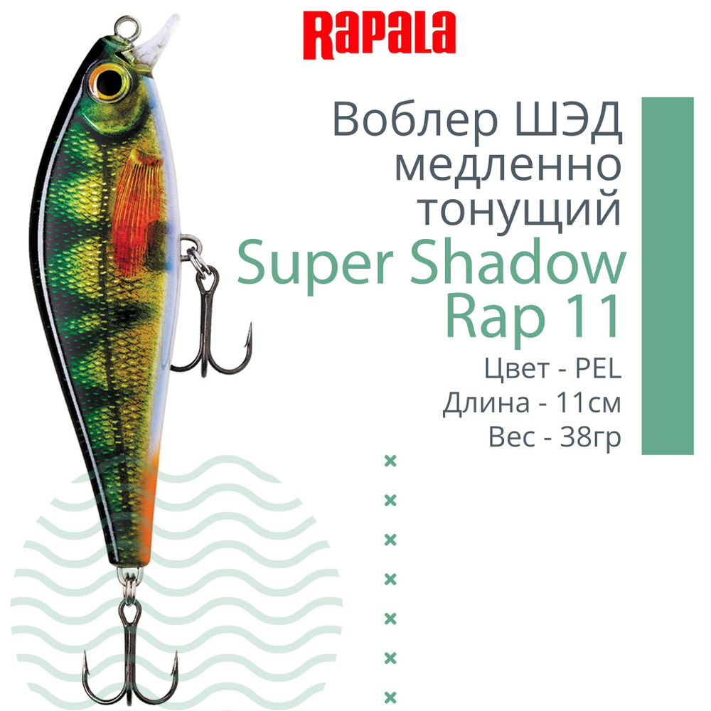 Воблер Super Shadow Rap 11, 11см, 38гр, цвет HTIP