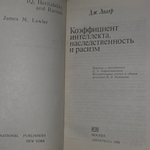 книга " Коэффициент интеллекта, наследственность и расизм "
