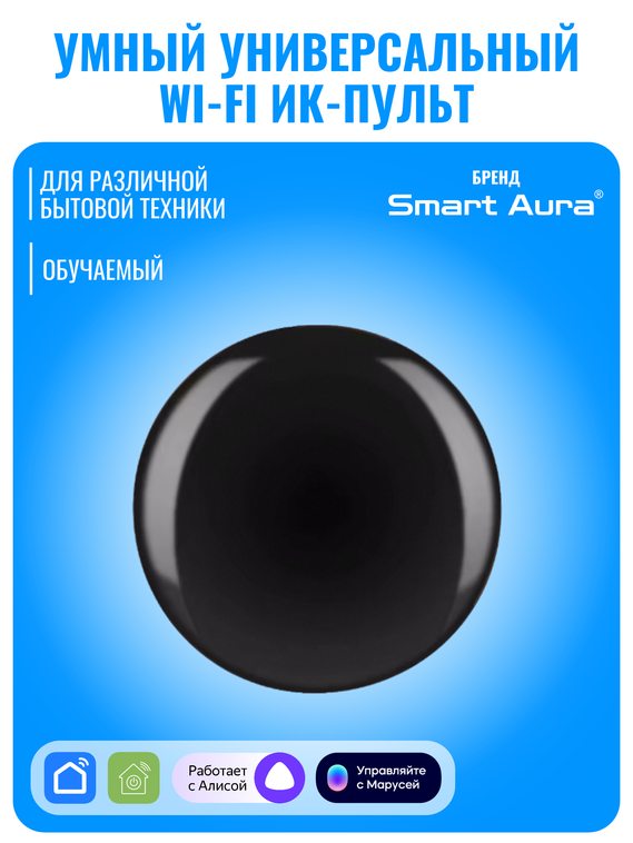 Умный Wi-Fi ИК пульт Smart Aura универсальный