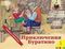 Приключения Буратино (панорамка)