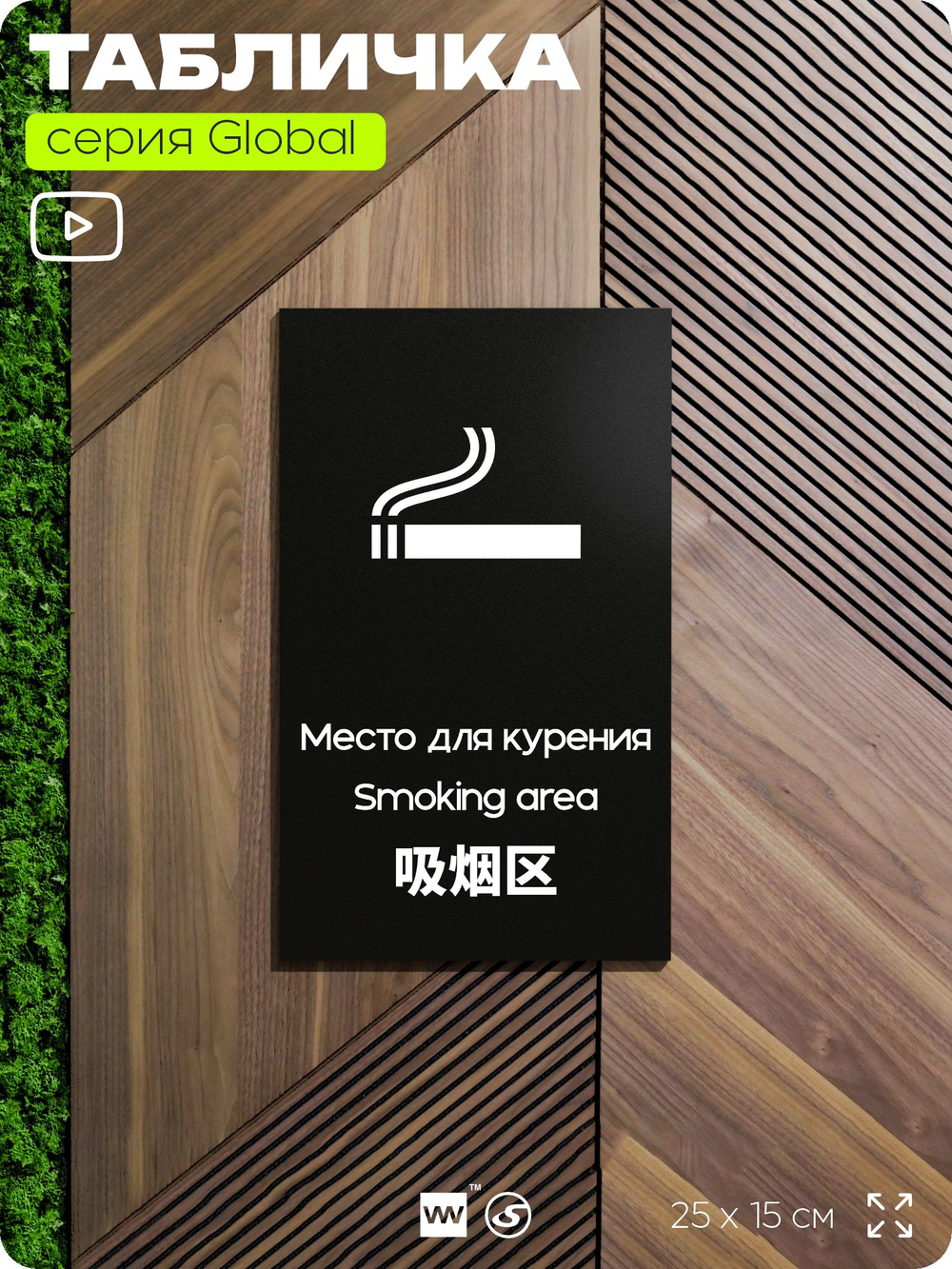 Табличка Место для курения, на дверь и стену, информационная и мультиязычная (русский, английский, китайский), серия GLOBAL, 25х15 см, Айдентика Технолоджи