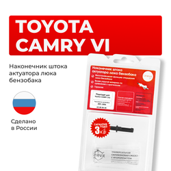 Наконечник штока актуатора люка бензобака Toyota CAMRY (VI) [Кузов: ACV30, XV30] 2001-2006 (B-4)