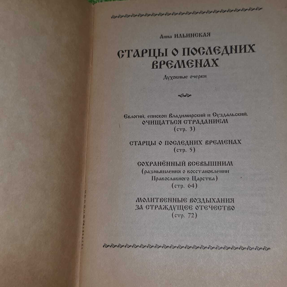Старцы о последних временах