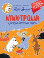 Книга Муми-тролли и загадка почтовой марки