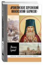 ЖЗЛ. Архиепископ Херсонский Иннокентий (Борисов)