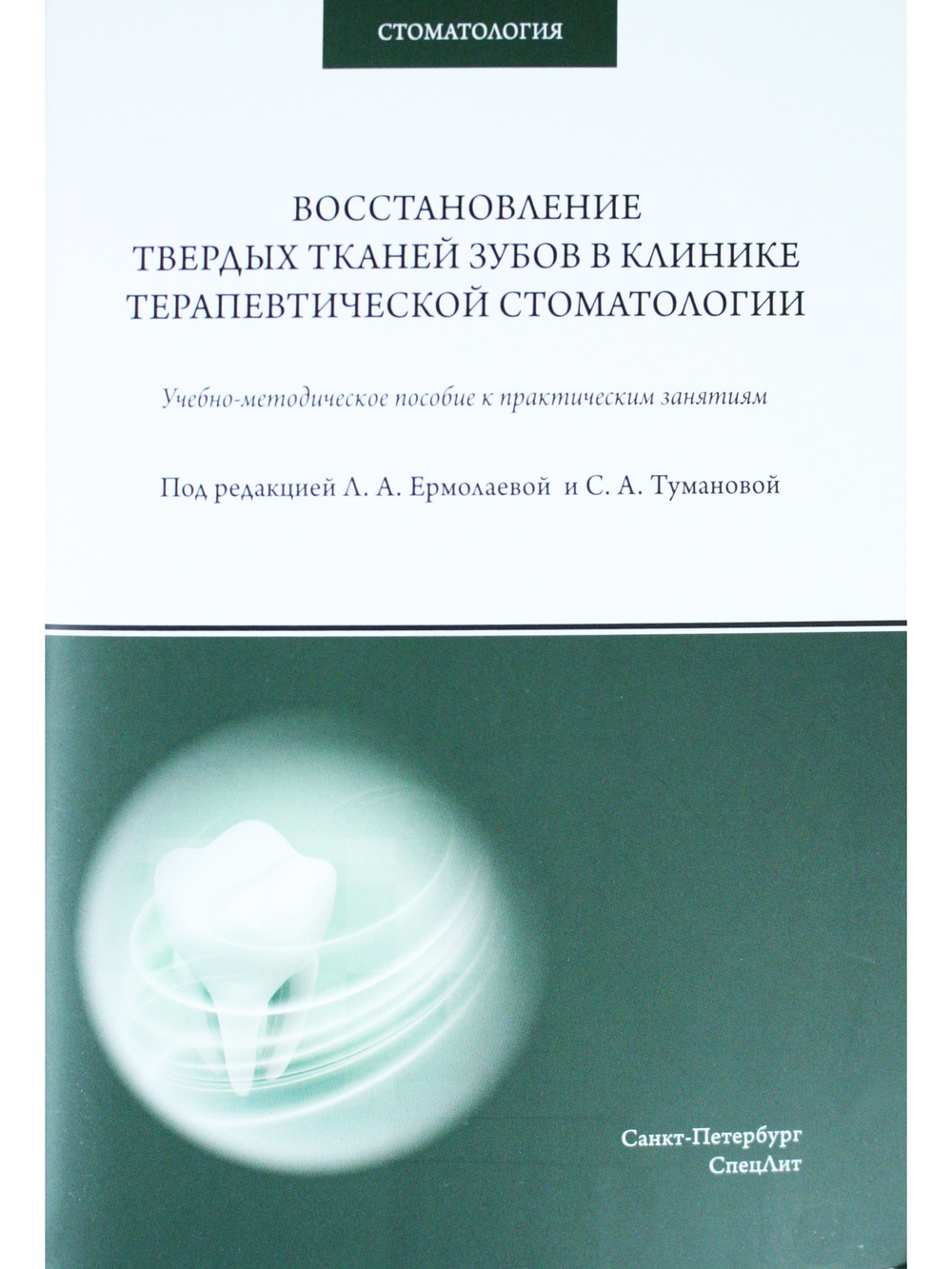 Восстановление твердых тканей зубов в клинике терапевтической стоматологии
