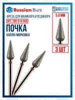 Фрезы пламя почка конус 5 мм 3 шт