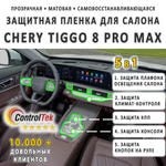 Chery Tiggo 8 Pro Max (2023) - комплект защитных матовых пленок 5 в 1. Пленка защитная ControlTek HYBRID со слоем TOP COAT. Толщина: 6 mil. (175 мкм.)