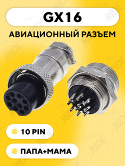 Авиационный разъем GX16 штекер+гнездо (пара, папа+мама)