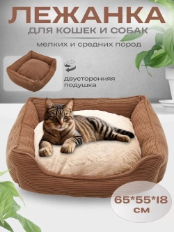 Лежанка для кошек и собак 65*55*18см