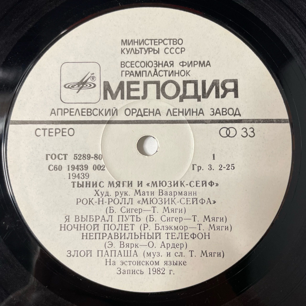 Винтажная виниловая пластинка LP Тынис Мяги И Мюзик Сейф (СССР 1983)