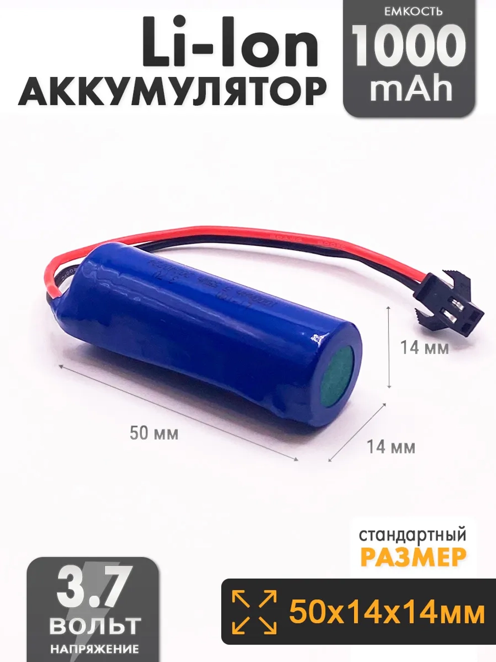 Аккумулятор 14500 3.7v 1000mah Li-Ion разъем SM2P