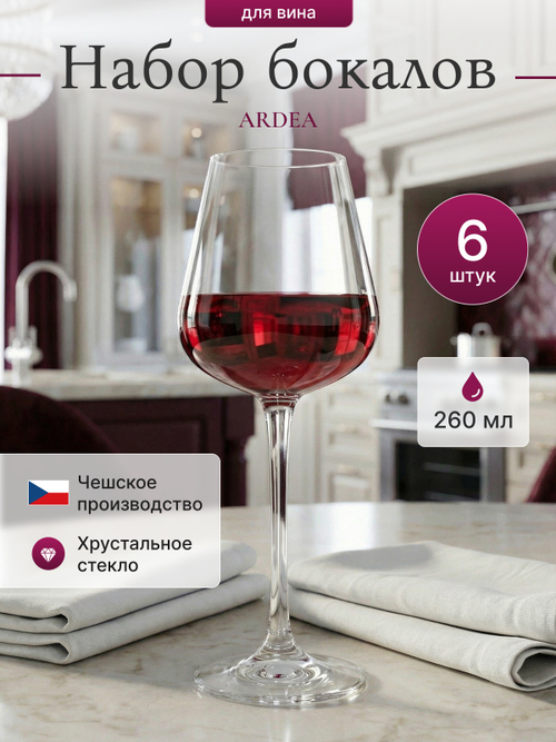 Набор бокалов "ARDEA" 260 мл 6 шт
