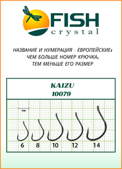 Крючок рыболовный Fish Crystal KAIZU 10079 с бородкой и ушком №6 (5 упаковок)