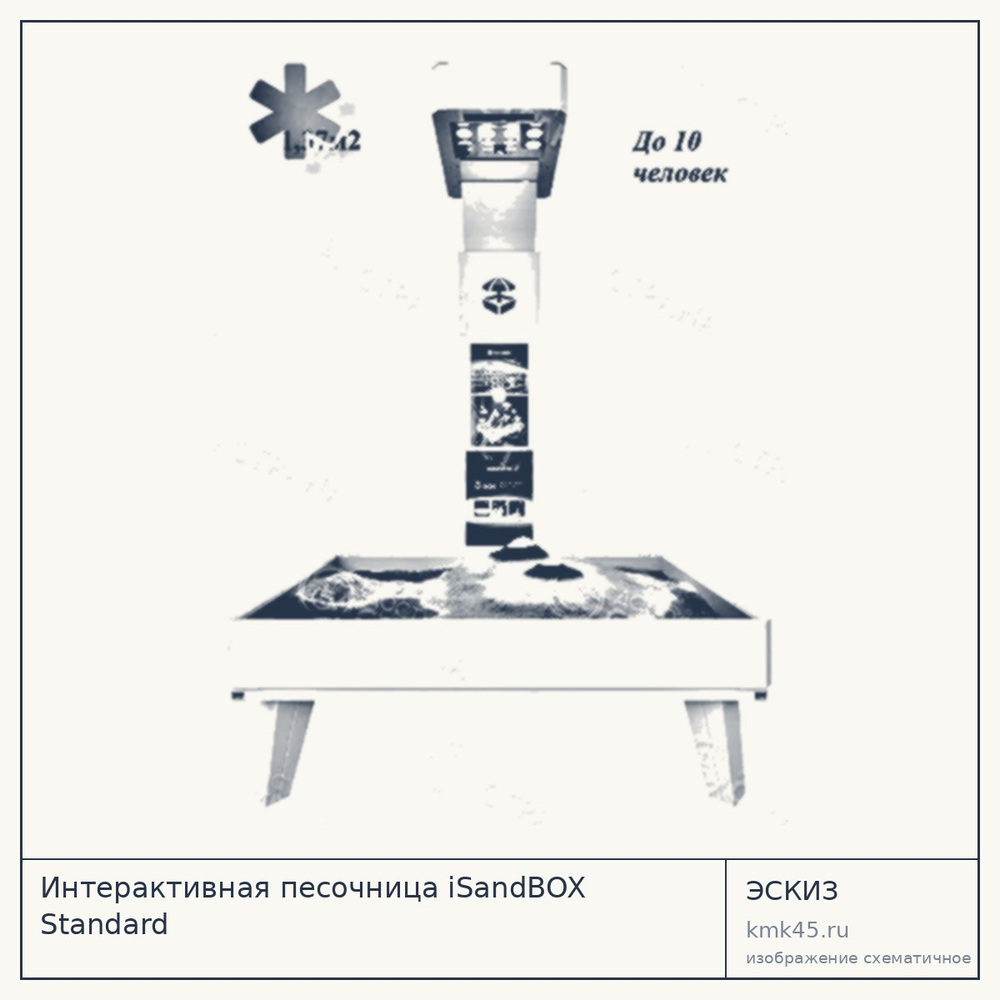 Интерактивная песочница iSandBOX Standard — от 563 000 ₽