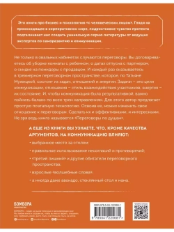 Переговоры по душам. Простая технология успешной коммуникации