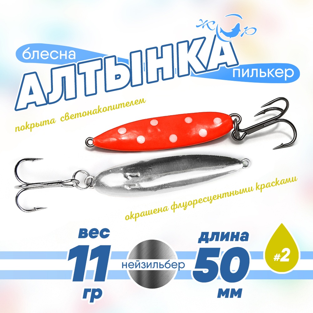 Блесна (пилькер) ЖОР "Алтынка" цветная с тройником (50мм, 11гр), Нейзильбер