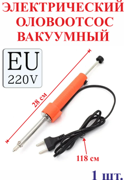 Электрический оловоотсос вакуумный, 28 см