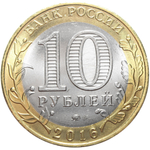 10 рублей Иркутская область 2016 г. Брак (раскол)