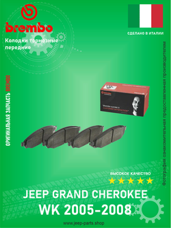 Колодки тормозные передние BREMBO P37010 Jeep Grand Cherokee WK 5.7 HEMI 2005-2008 6.1 SRT