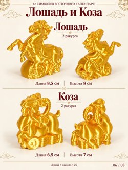 Набор статуэток 12 символов китайского календаря (3D058)