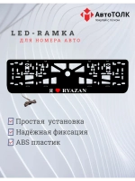 LED рамка. я люблю Ryazan.