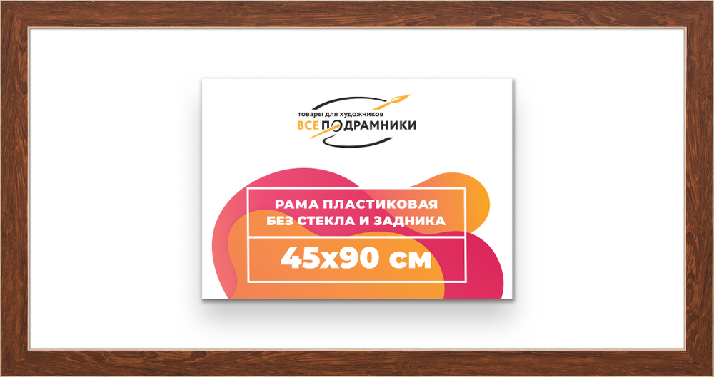 Рама 45x90 для картин и фотографий