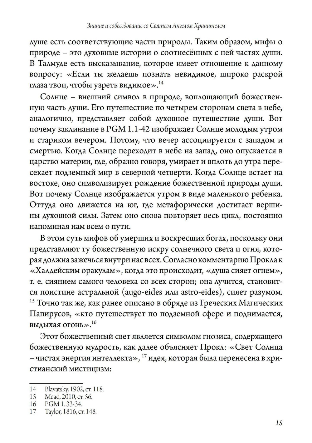 Святой Ангел Хранитель. Знание и собеседование со Святым Ангелом Хранителем (PDF)