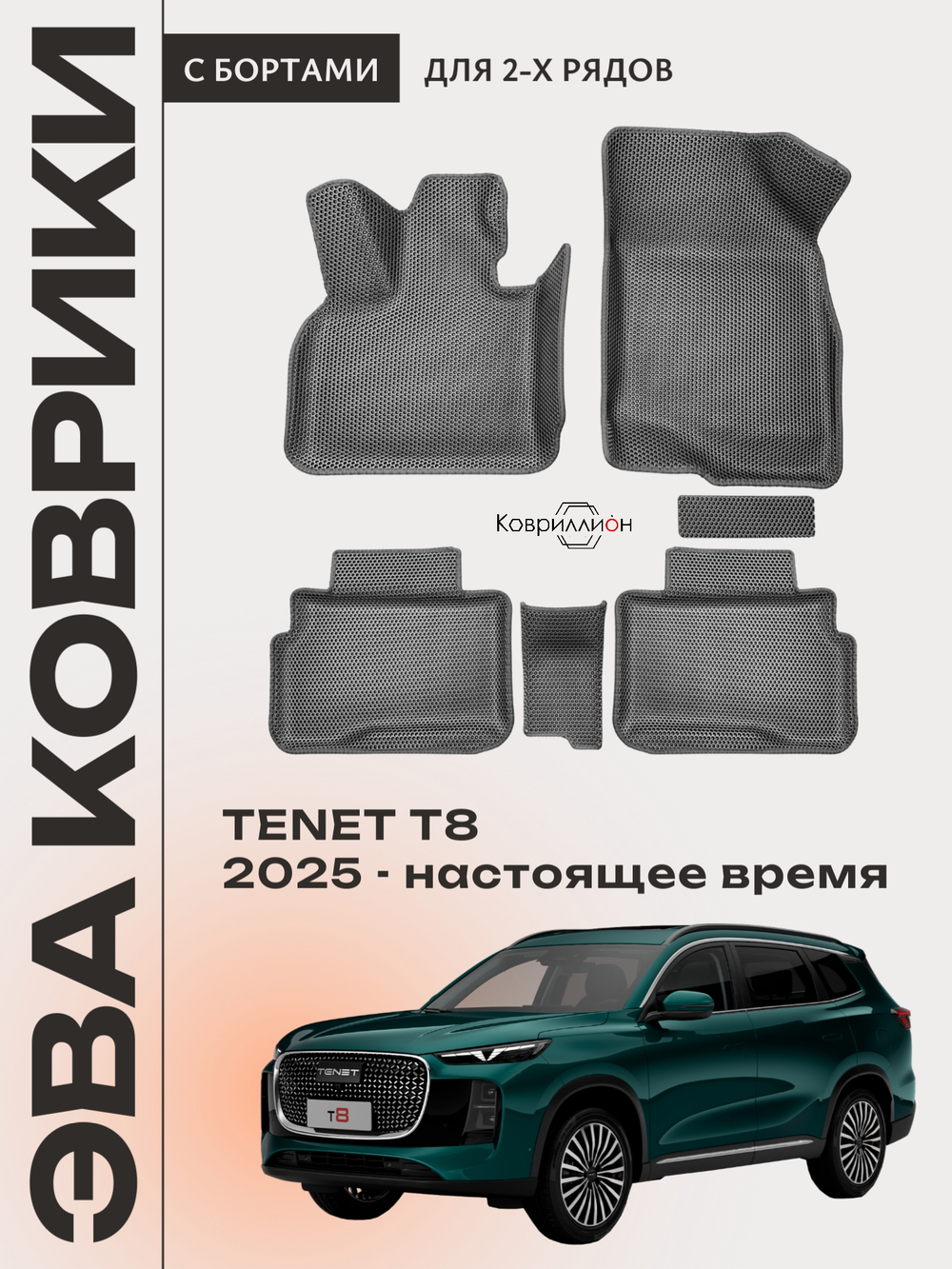 Автомобильные коврики ЭВА с бортами для TENET T8 (25-н.в.)