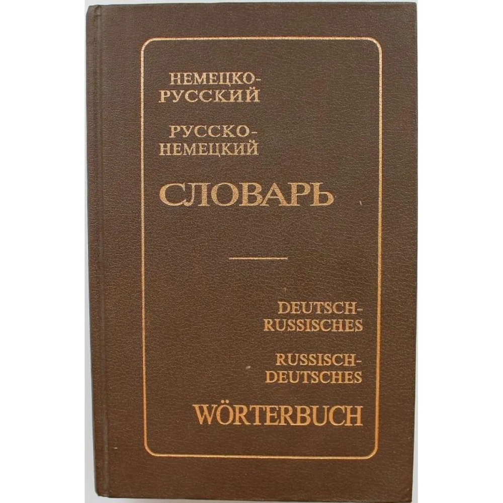 Э. Рымашевская НЕМЕЦКО-РУССКИЙ И РУССКО-НЕМЕЦКИЙ СЛОВАРЬ (НИК, 1993) | Рымашевская Эмилия Ларгиевна