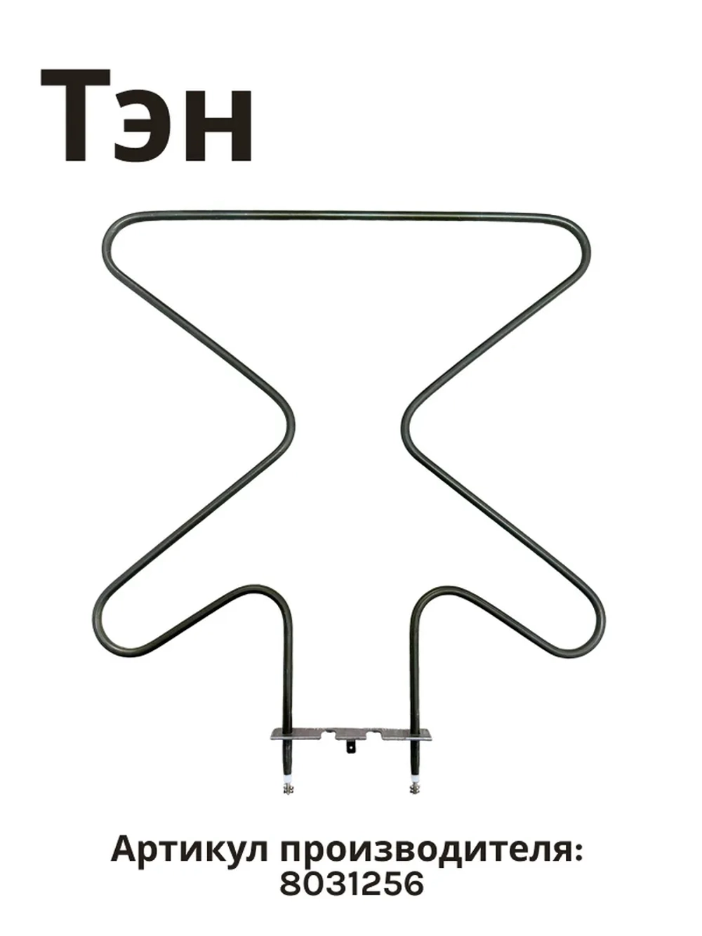 Тэн (нагревательный элемент) нижний для духовки 1300W 230V 8031256 Hansa