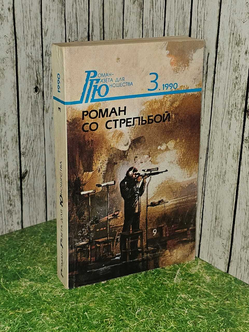Роман со стрельбой