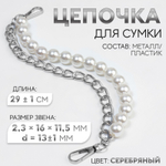 Цепочка для сумки, с жемчугом, d=13±1 мм, 2.3×16×11.5 мм, 29±1 см, цвет серебряный, 9136694