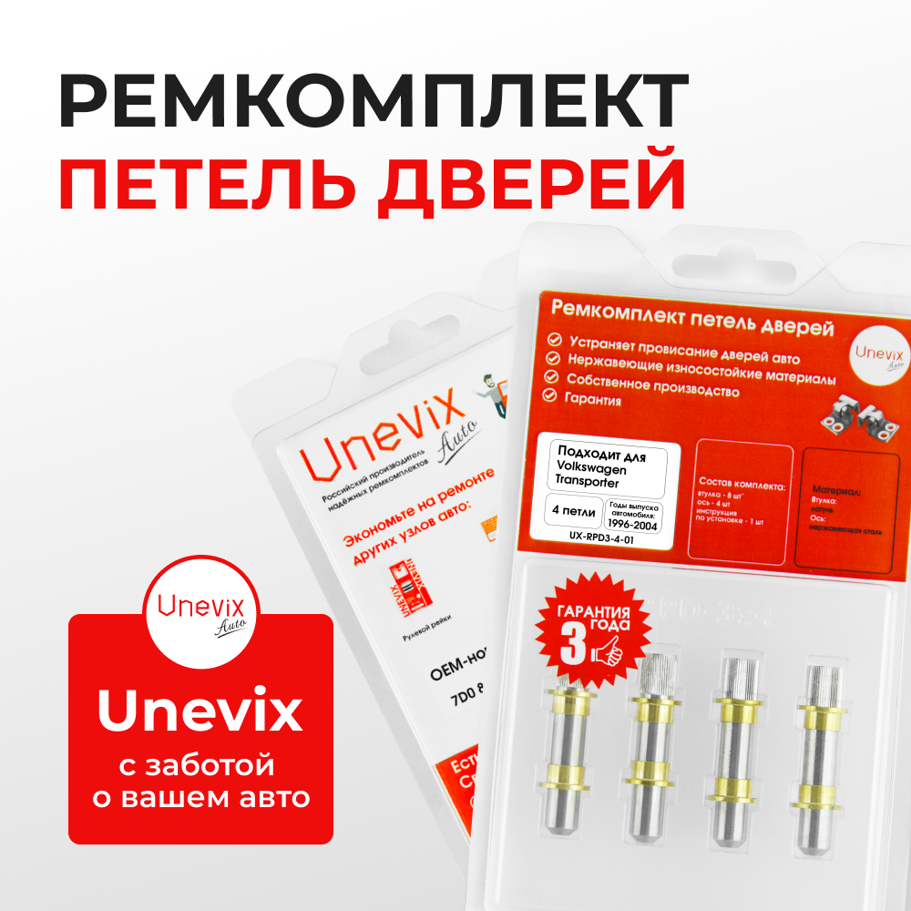 Ремкомплект (втулки) петель дверей Volkswagen Transporter (IV) (4 петли, RPD3-4) 1996-2004