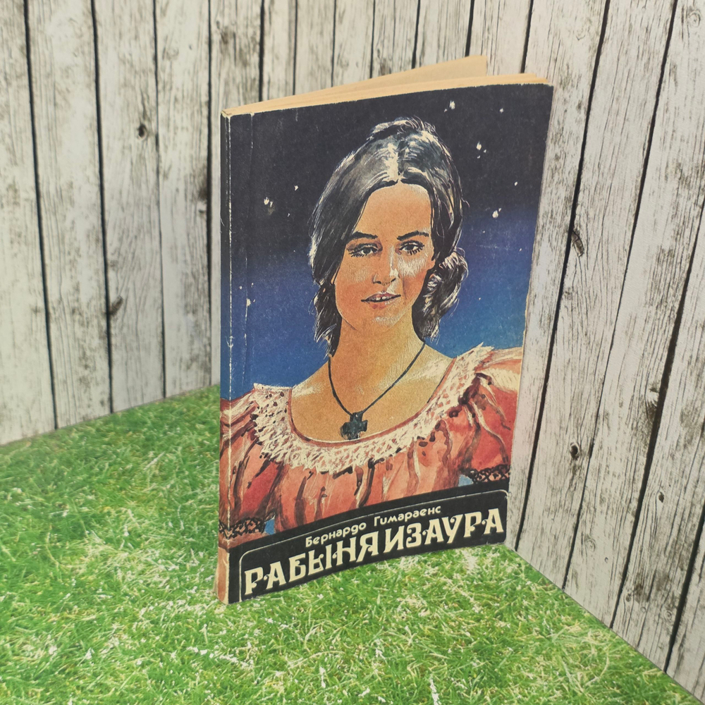книга " Рабыня Изаура "