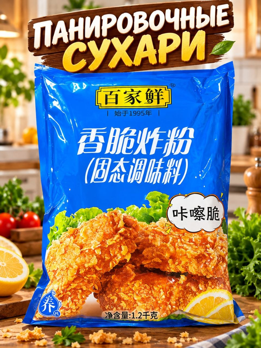 Панировочная смесь для хрустящей корочки, 1,2 кг