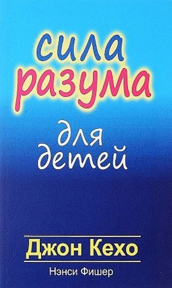 Сила разума для детей