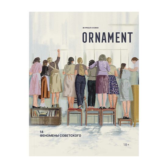 Журнал Ornament №14 Феномены советского
