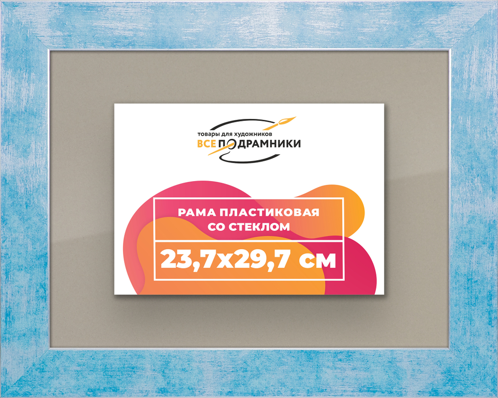 Рамка 23,7x29,7 для постера и фотографий