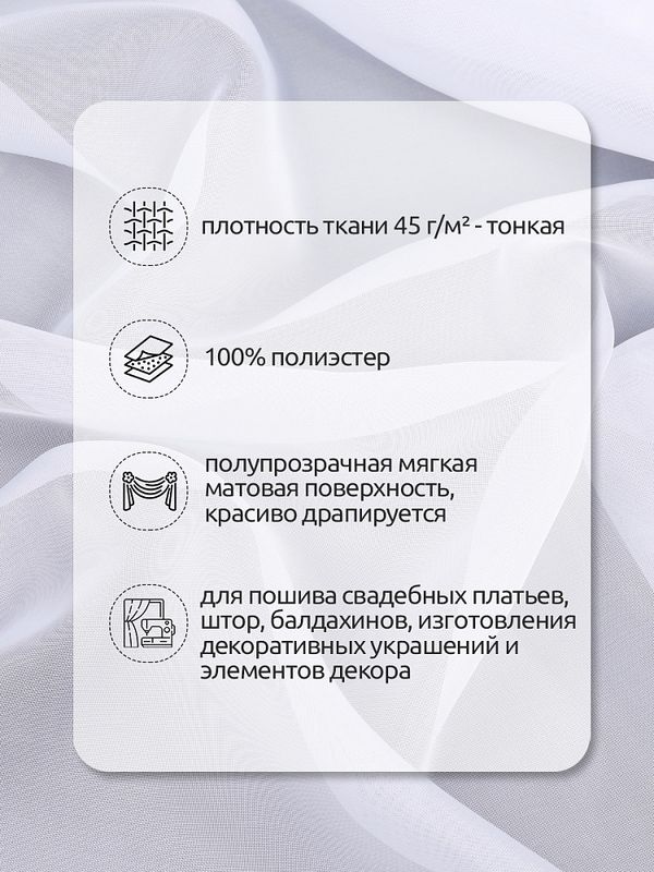 Вуаль 45 г/м², 300 см / 10 метров, Vei.01, белый