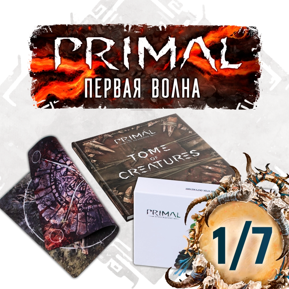 Комплект аксессуаров «Primal. Пробуждение. Первая волна». Рассрочка. Платёж 1/7