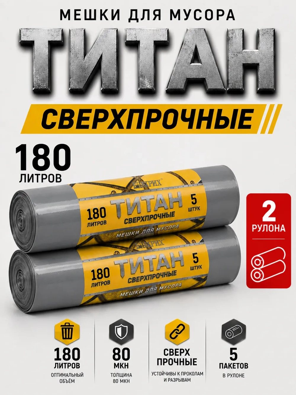 Мешки для мусора ТИТАН 180л, 80мкн, 2-х слойные ( 2 ролика)