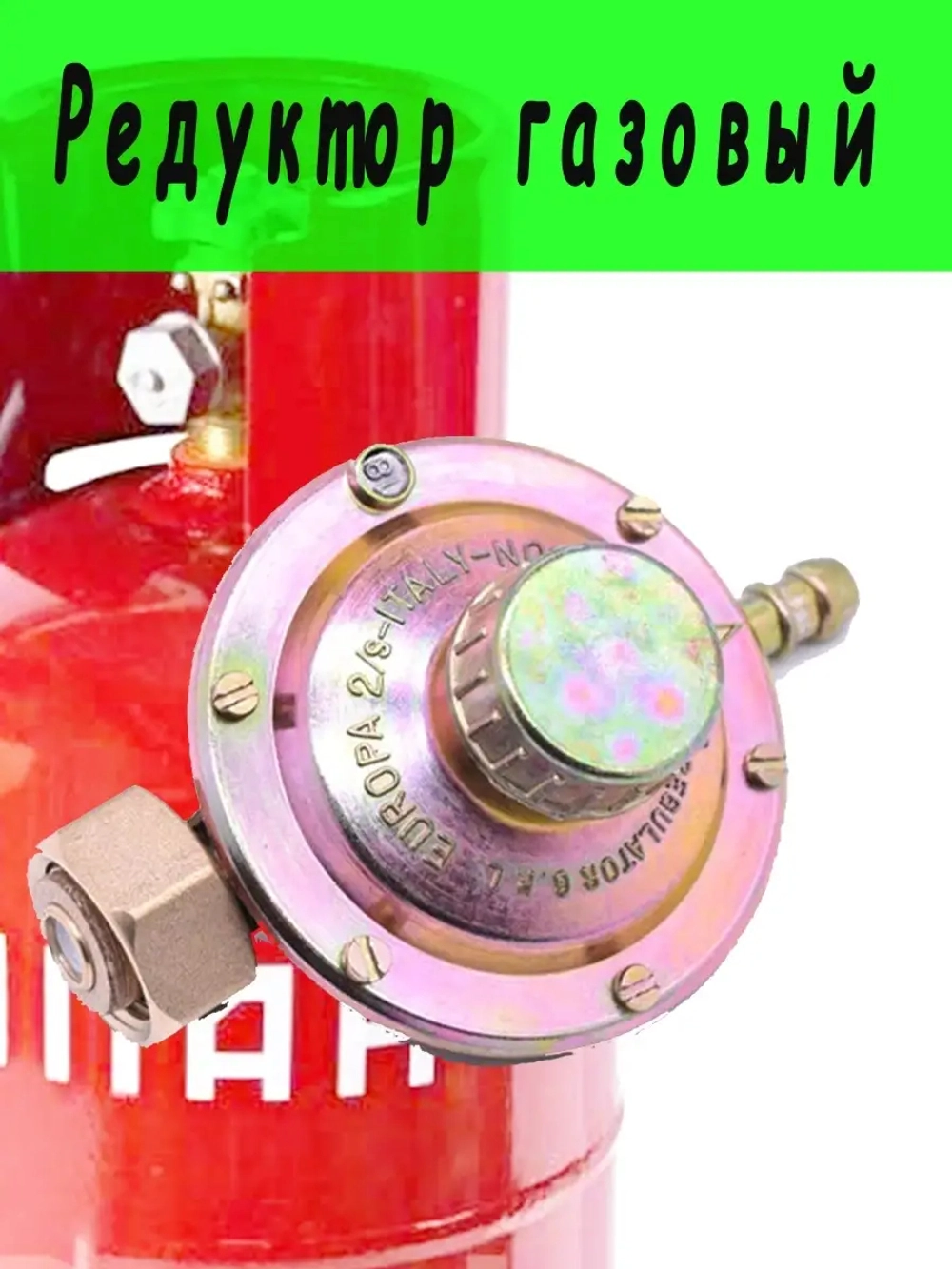 Редуктор газовый маленький